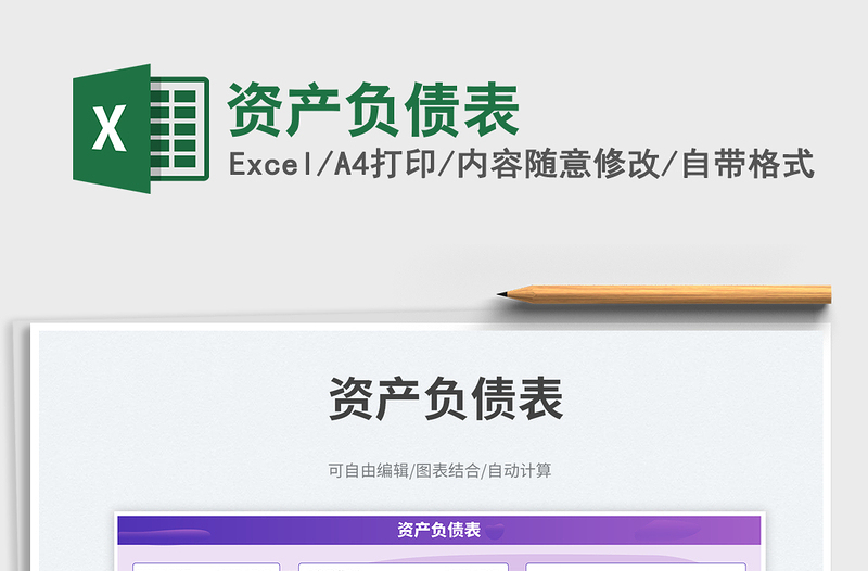 2025资产负债表免费下载