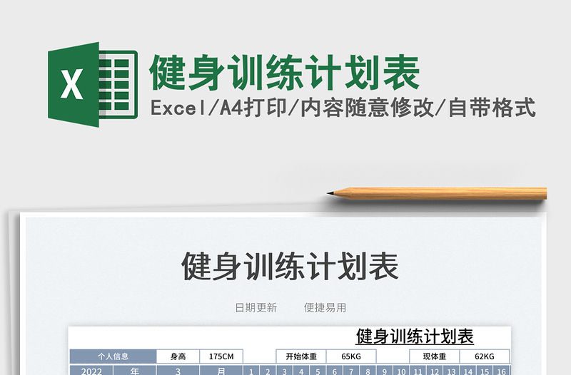 2025健身训练计划表免费下载