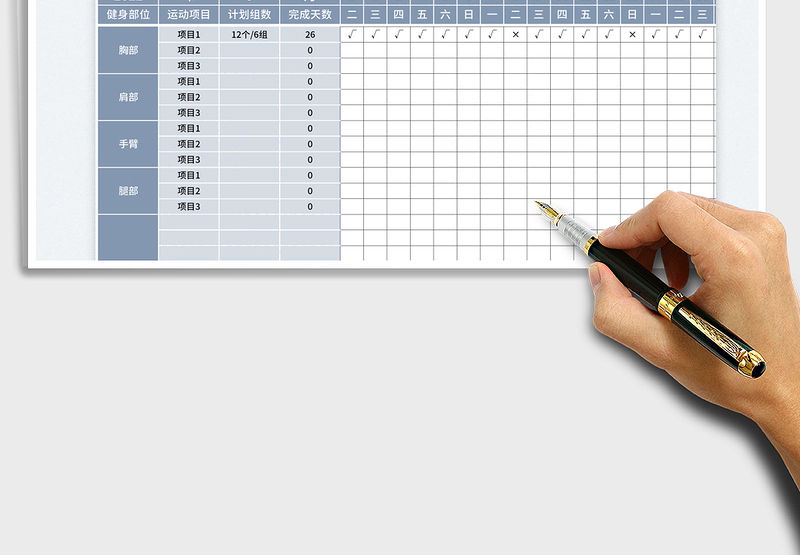2025健身训练计划表免费下载