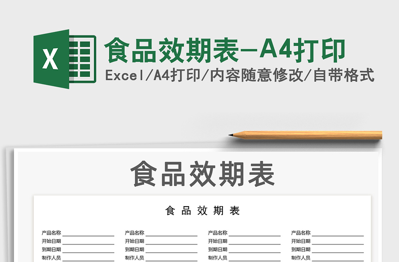 2025食品效期表-A4打印免费下载