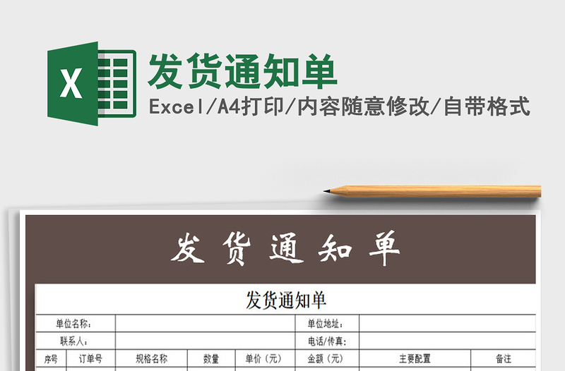 2025年发货通知单