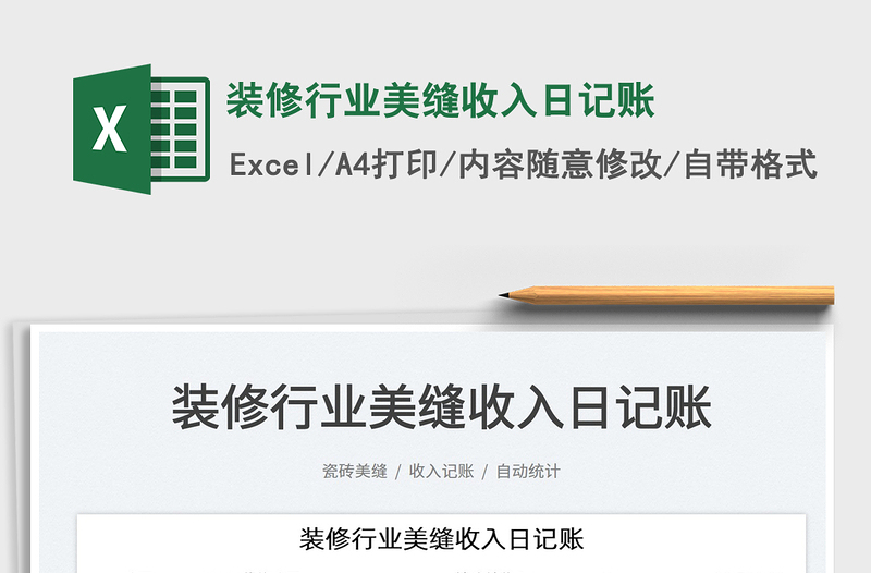 2025装修行业美缝收入日记账免费下载