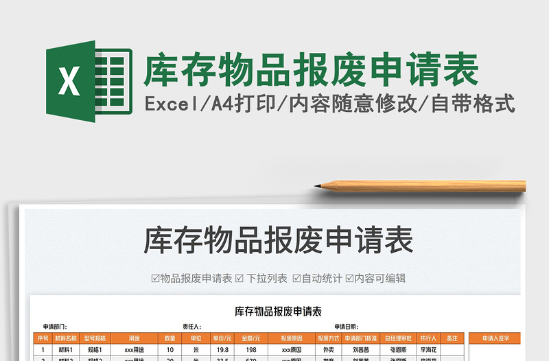 2025库存物品报废申请表免费下载