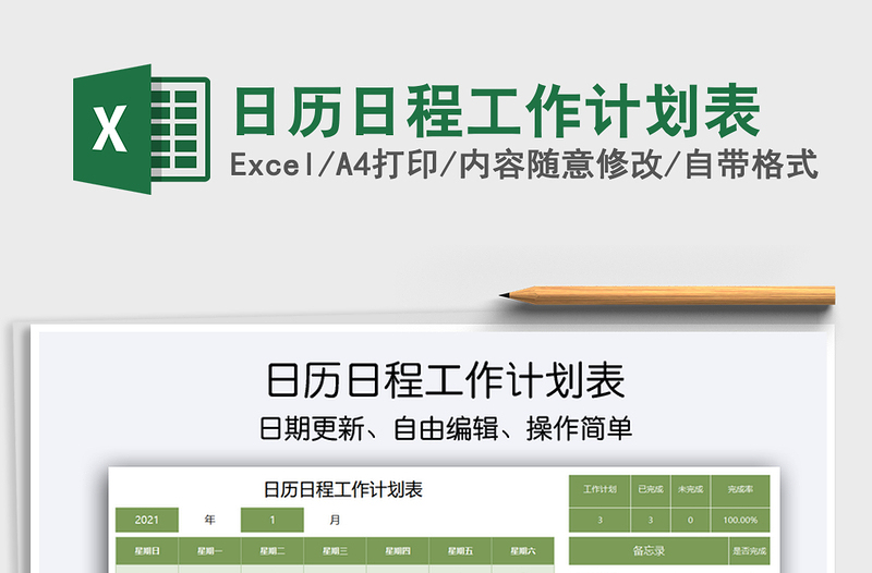 2021年日历日程工作计划表