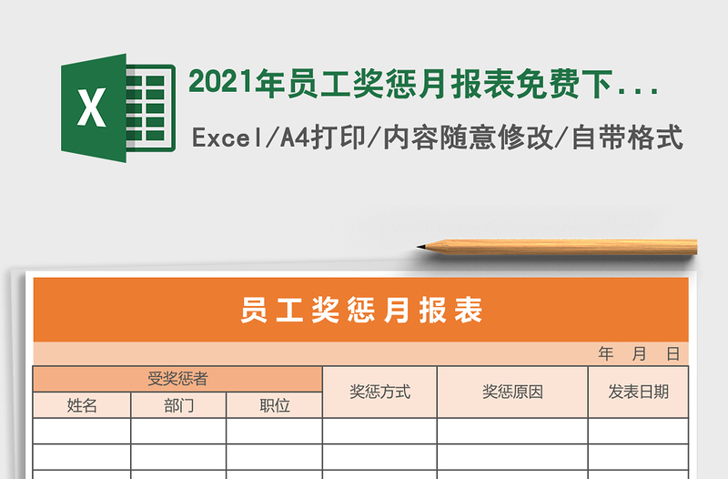 2025年员工奖惩月报表