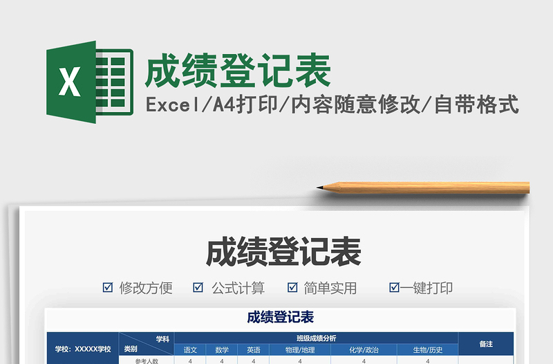 2025成绩登记表免费下载