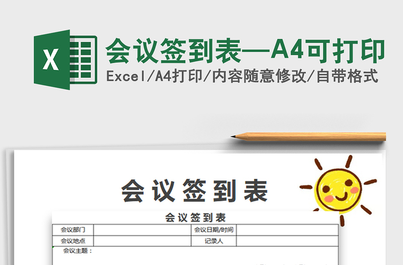 2025会议签到表—A4可打印免费下载