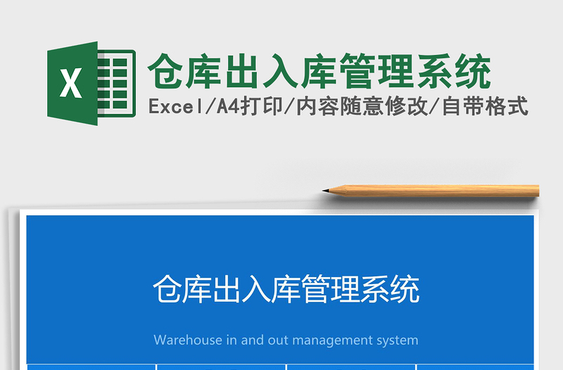 2024年仓库出入库管理系统