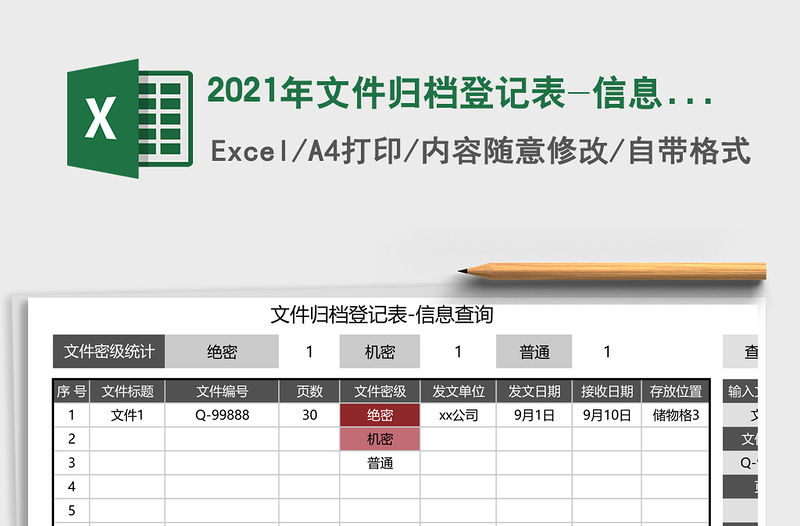 2025年文件归档登记表-信息查询