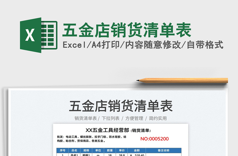 2025五金店销货清单表免费下载