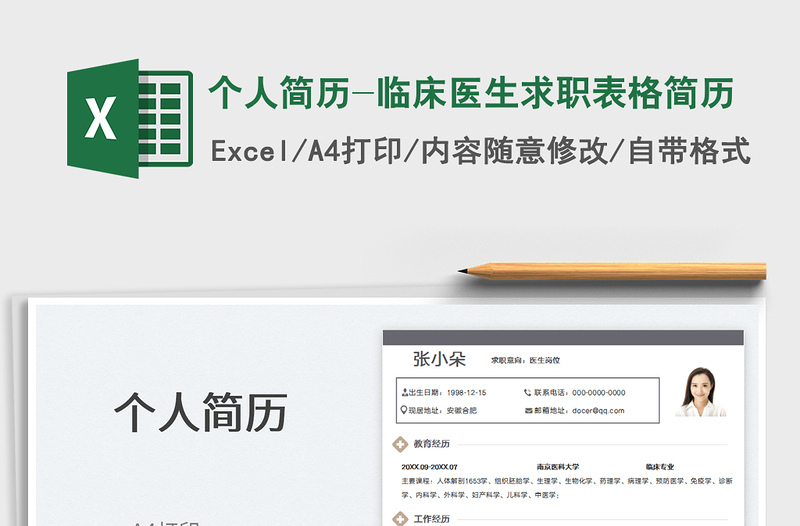 2025个人简历-临床医生求职表格简历免费下载