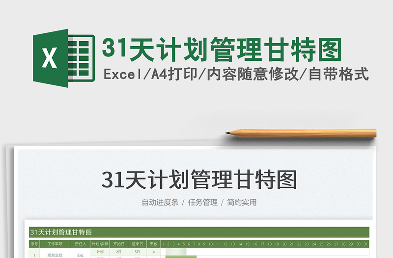 202531天计划管理甘特图免费下载