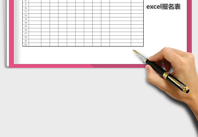 报名表