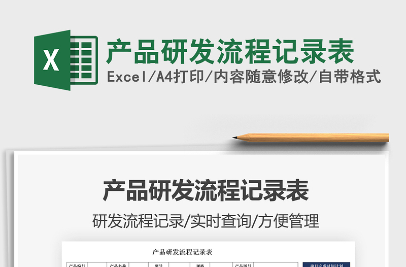 2025产品研发流程记录表免费下载