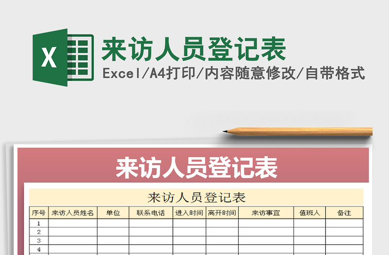 2025年来访人员登记表