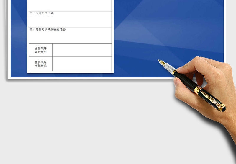 2025年每周工作报批表