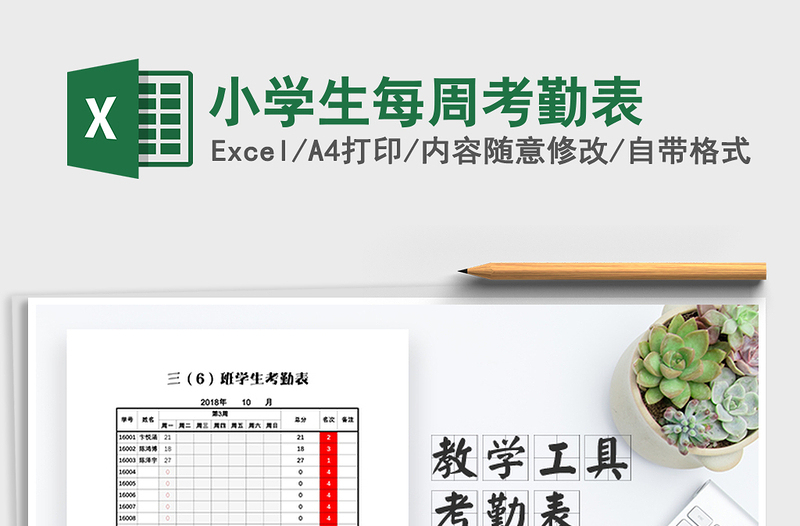 2025年小学生每周考勤表免费下载