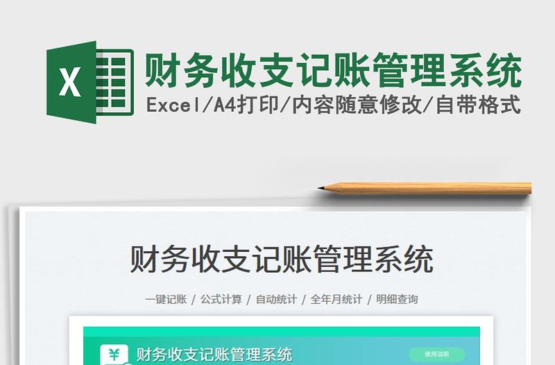 2025财务收支记账管理系统免费下载