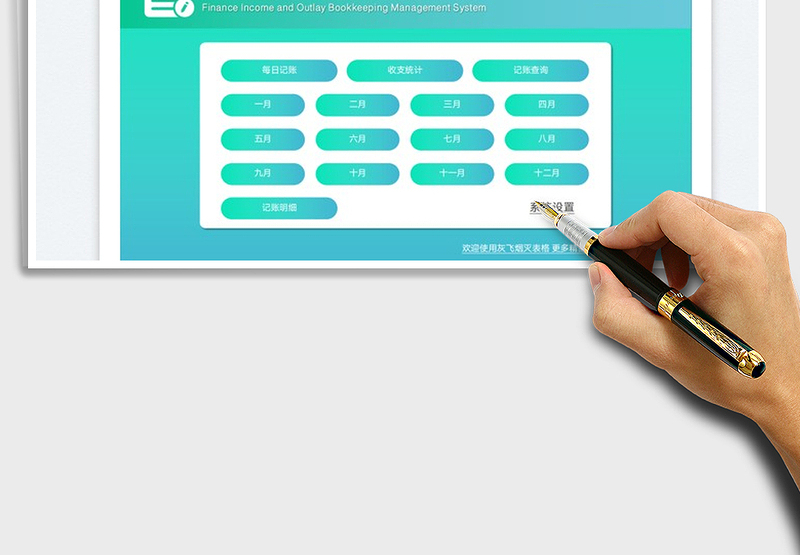 2025财务收支记账管理系统免费下载