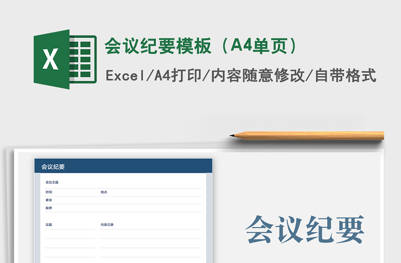 2025会议纪要模板（A4单页）免费下载
