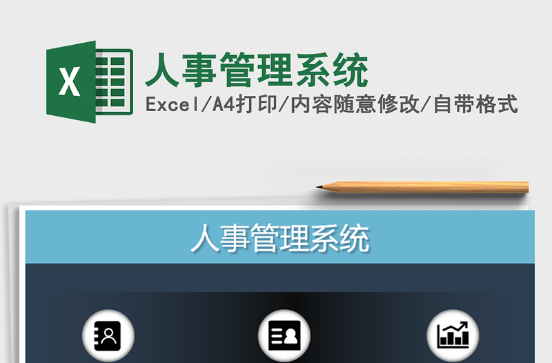 2025年人事管理系统