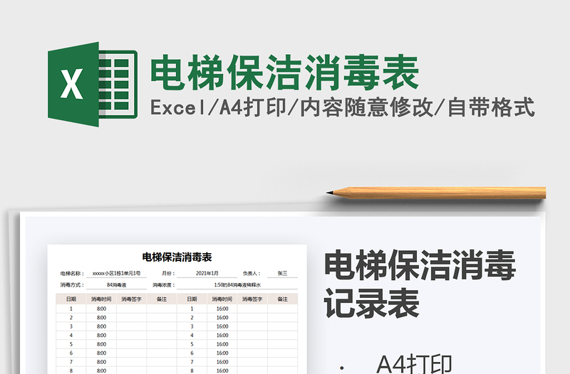 2025年电梯保洁消毒表