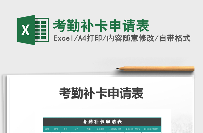 2025年考勤补卡申请表免费下载