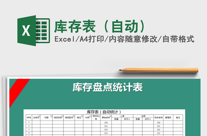 2025年库存表（自动）