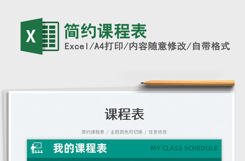 2025简约课程表免费下载