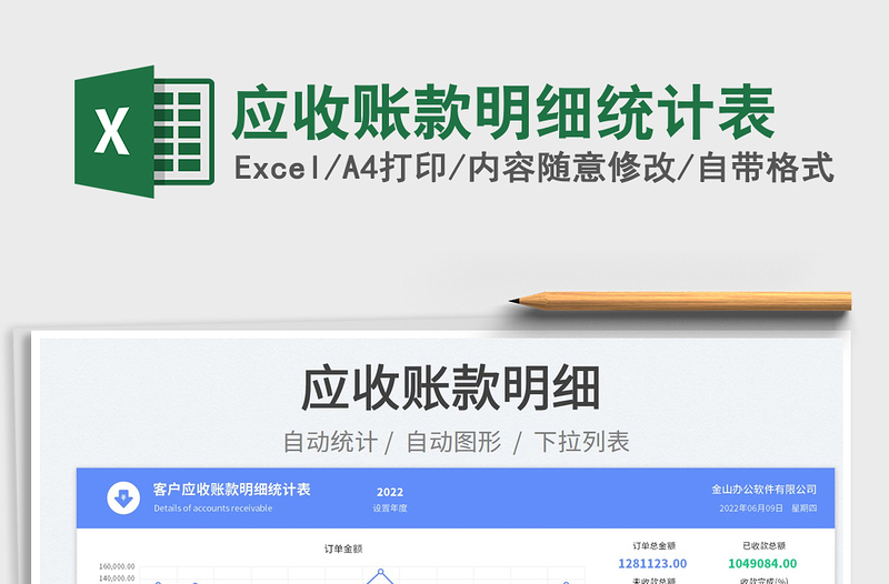 2025应收账款明细统计表免费下载