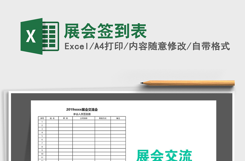 2025年展会签到表