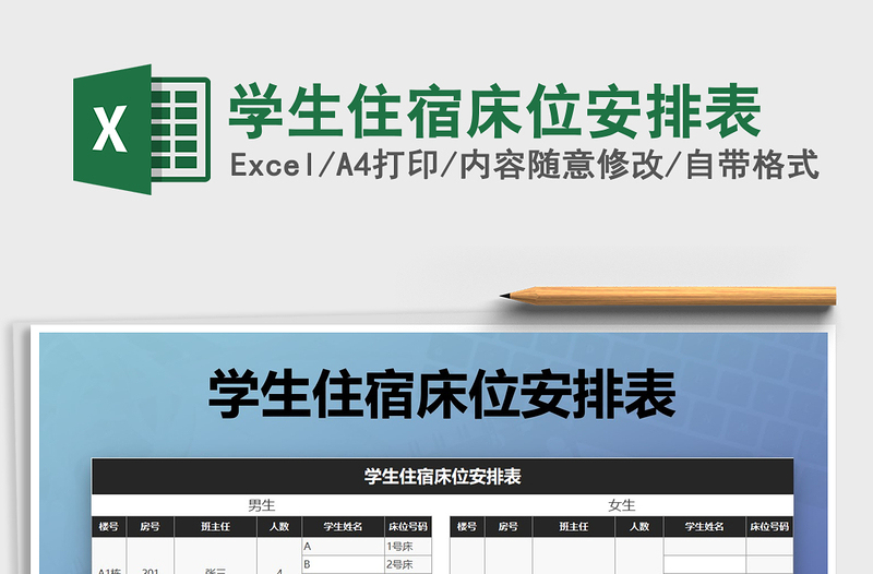 2025年学生住宿床位安排表