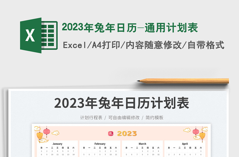2025年兔年日历-通用计划表免费下载