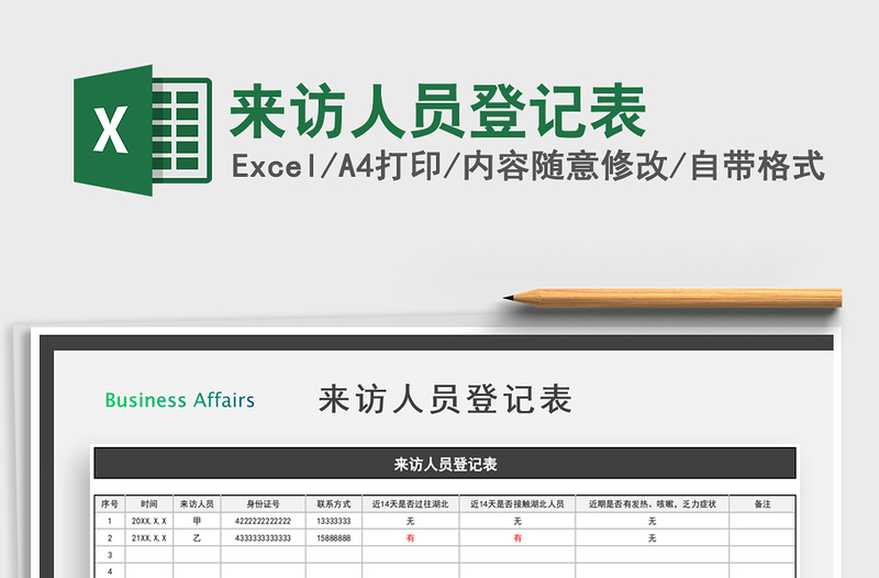 2025年来访人员登记表