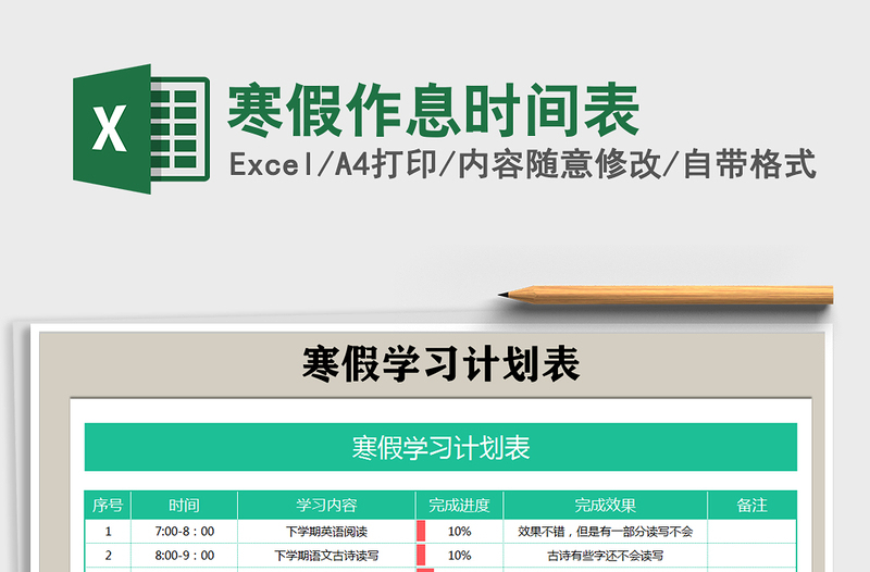 2025年寒假作息时间表免费下载