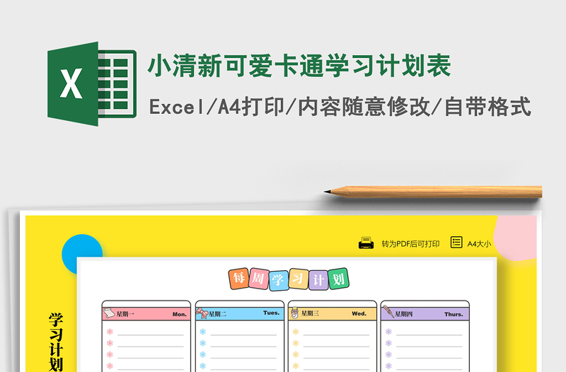 小清新可爱卡通学习计划表
