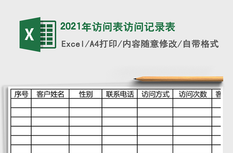 2025年访问表访问记录表