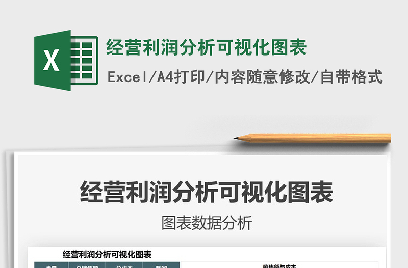 2025经营利润分析可视化图表免费下载