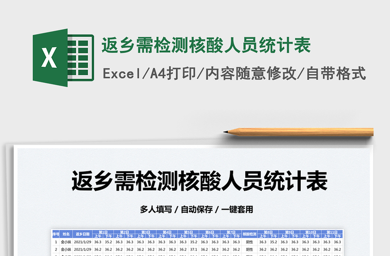 2025返乡需检测核酸人员统计表免费下载