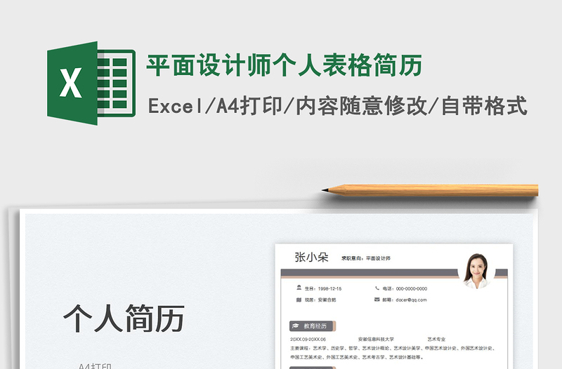 2025平面设计师个人表格简历免费下载