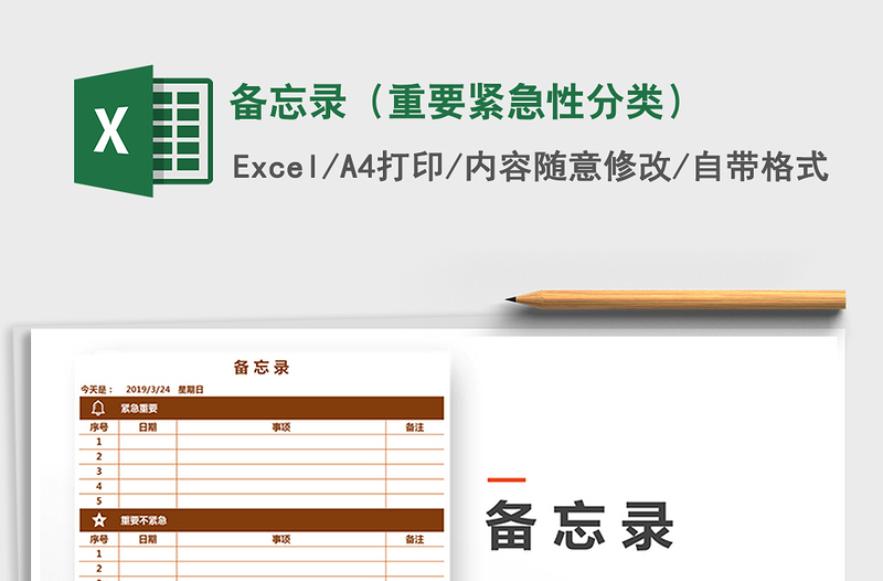 2025年备忘录（重要紧急性分类）