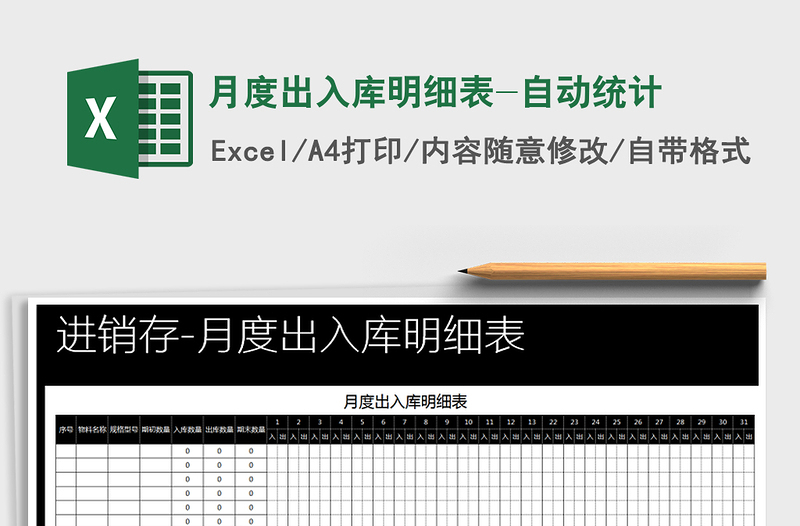 2025年月度出入库明细表-自动统计