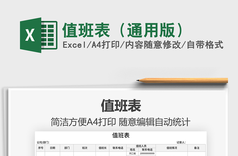 2025值班表（通用版）免费下载