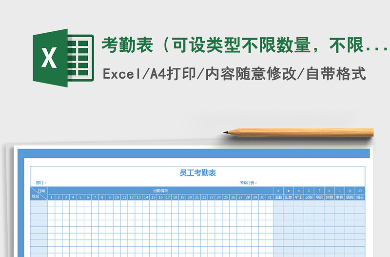 2025年考勤表（可设类型不限数量，不限行数，自动统计天数）