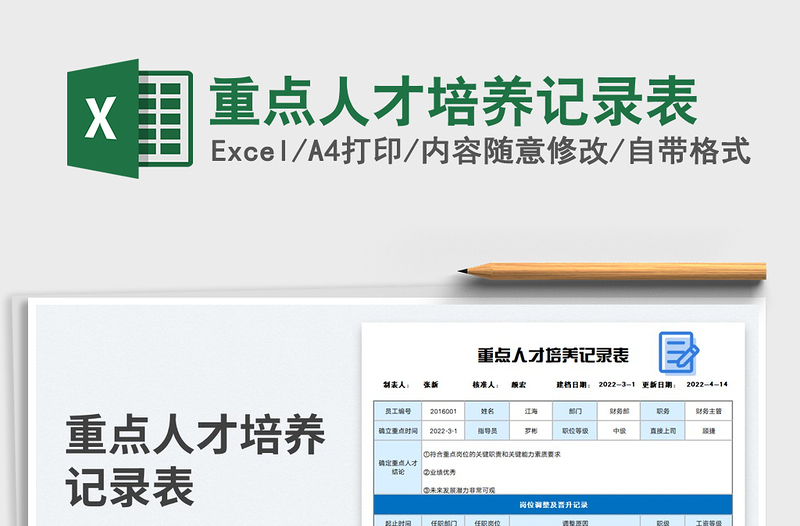 2025重点人才培养记录表免费下载