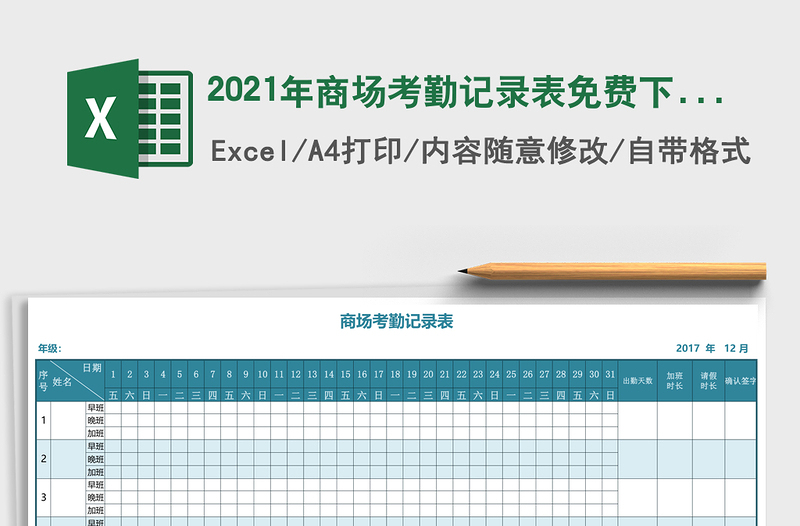 2025年商场考勤记录表
