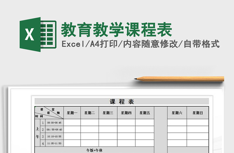 2025年教育教学课程表