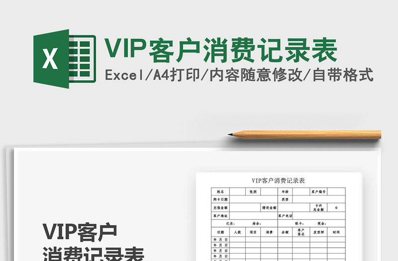 2025VIP客户消费记录表免费下载
