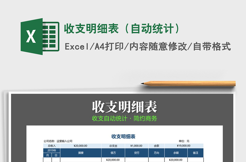 2025年收支明细表（自动统计）