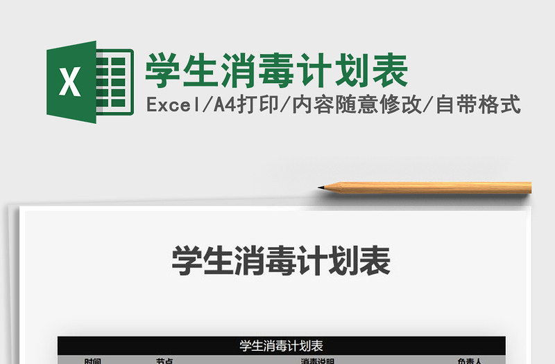 2025年学生消毒计划表